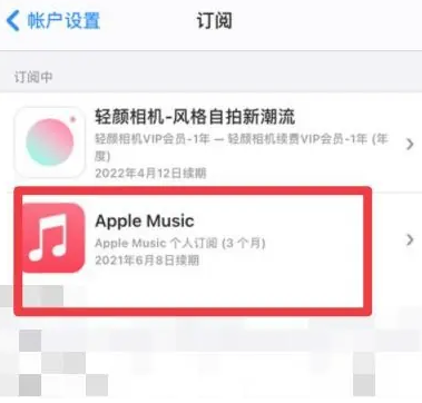 多伦apple维修店分享Apple Music怎么取消自动收费