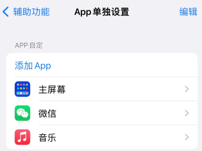 多伦苹果14服务点分享iPhone14如何单独设置App 