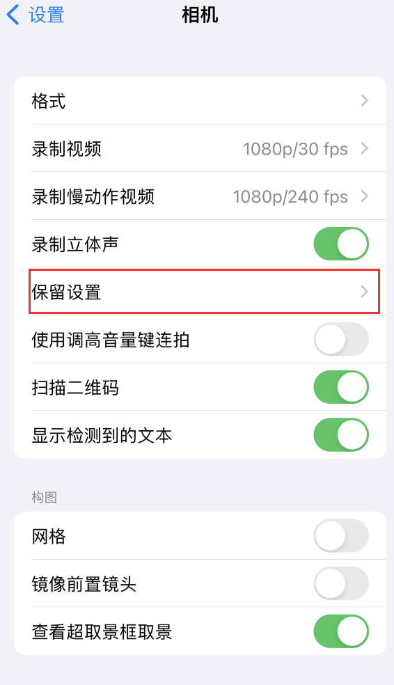 多伦苹果14维修分享如何在iPhone 14 机型中保留拍照设置 