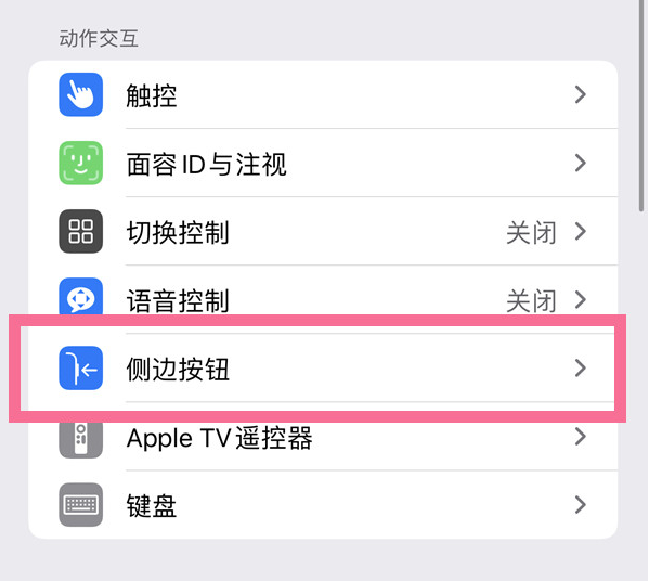 多伦苹果14维修店分享iPhone14 Plus侧键双击下载功能关闭方法 