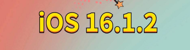 多伦苹果手机维修分享iOS 16.1.2正式版更新内容及升级方法 