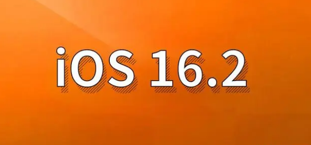 多伦苹果手机维修分享哪些机型建议升级到iOS 16.2版本 