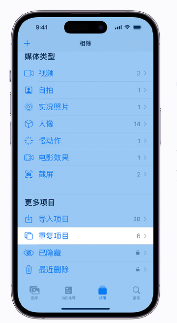 多伦苹果手机维修分享升级 iOS 16 后无法查看到“重复项目”相簿怎么办 