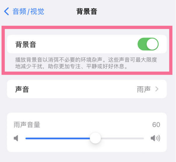 多伦苹果14维修分享iPhone 14背景音开启方法 