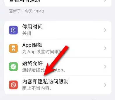 多伦苹果14维修分享iPhone 14内容和隐私访问限制开启方法 