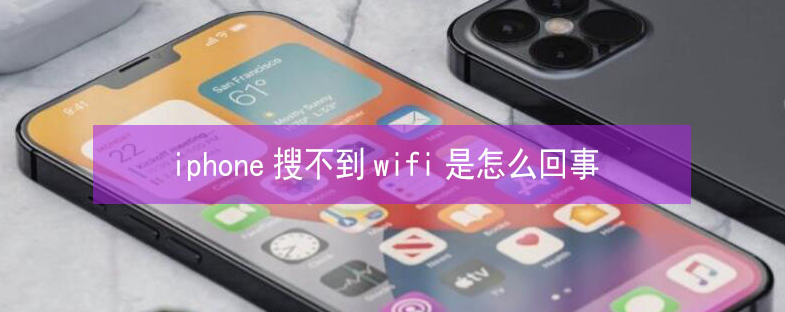 多伦苹果13维修分享iPhone13搜索不到wifi怎么办 