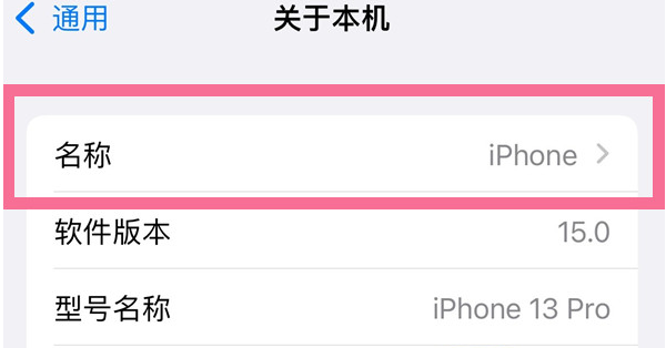 多伦苹果13维修分享iPhone 13热点名字设置教程 