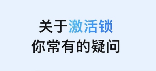 多伦苹果手机维修分享激活锁是什么 