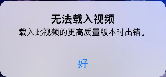 多伦苹果手机维修分享iPhone 出现提示“无法载入视频”怎么办 