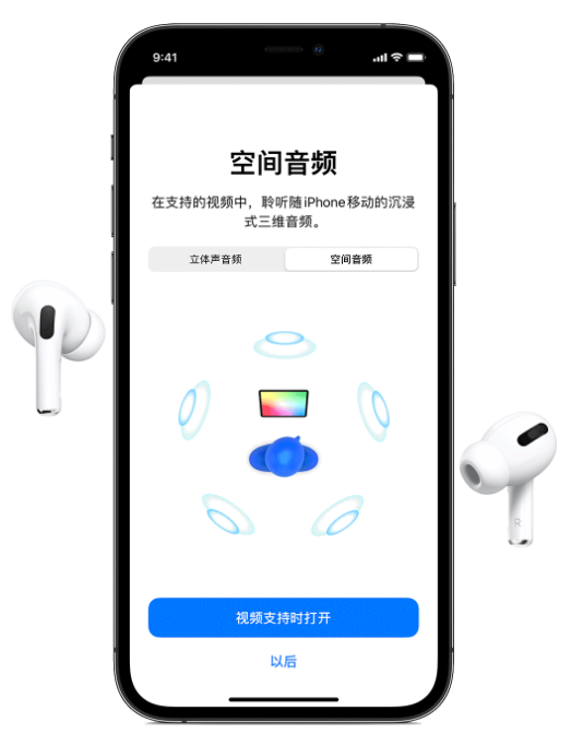 多伦苹果手机维修分享Airpods Pro空间音频功能有什么用 